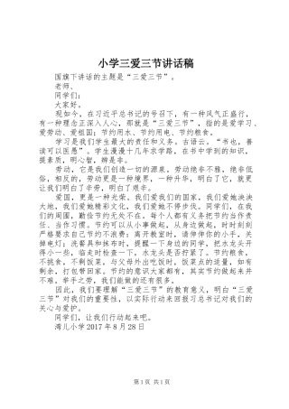 小学三爱三节讲话发言稿 (2)