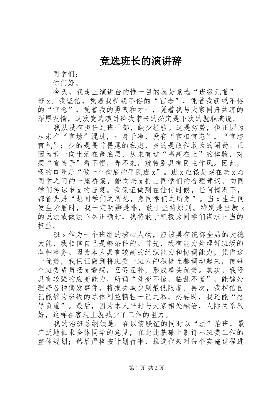 竞选班长的演讲稿 (2)_第1页