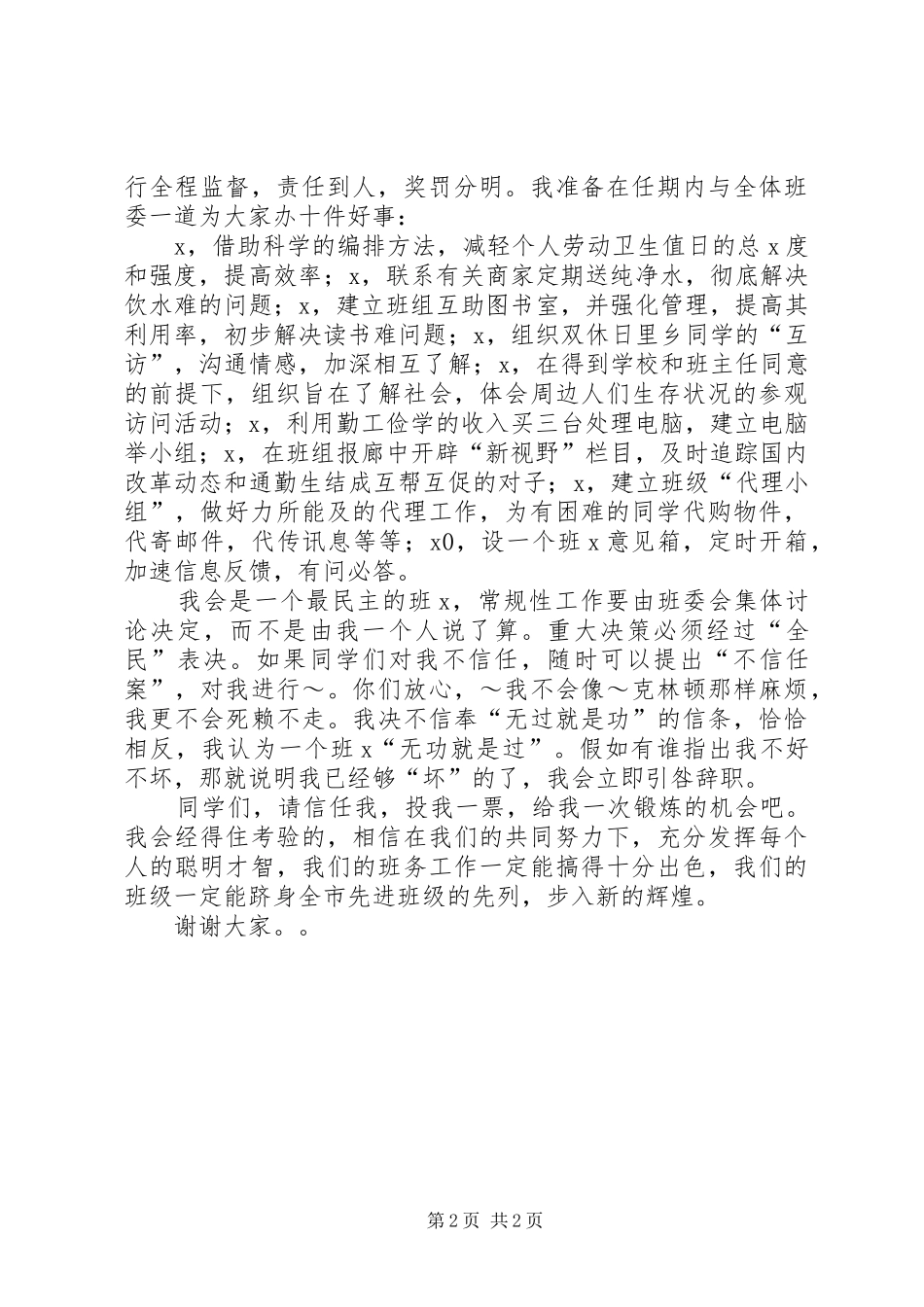 竞选班长的演讲稿 (2)_第2页