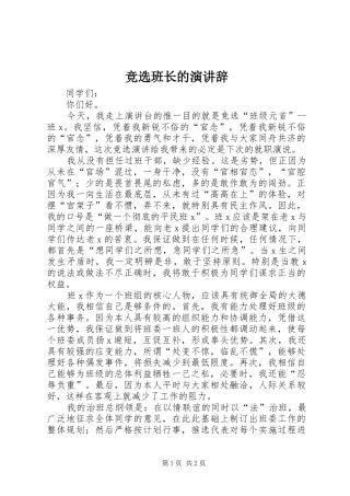 竞选班长的演讲稿 (2)