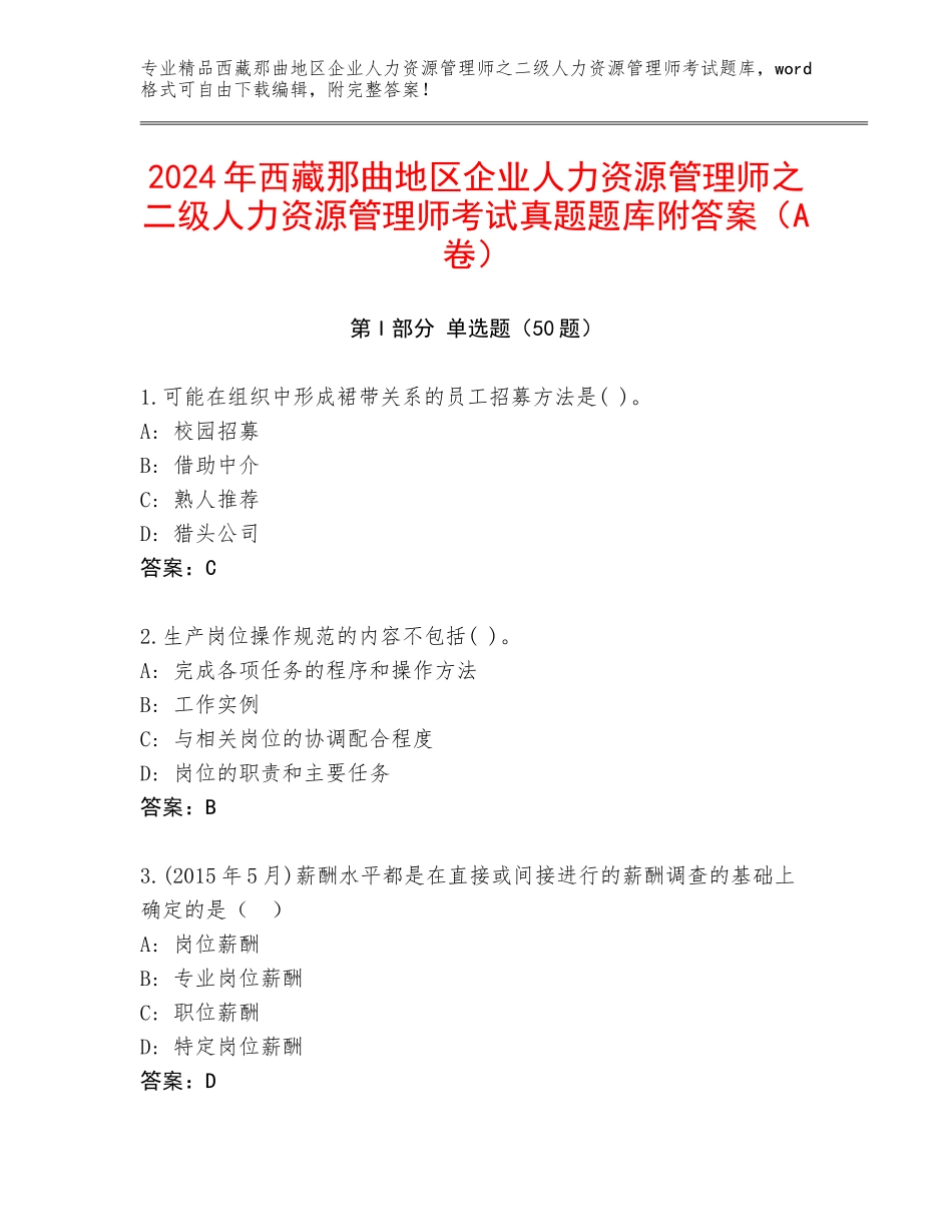 2024年西藏那曲地区企业人力资源管理师之二级人力资源管理师考试真题题库附答案（A卷）_第1页