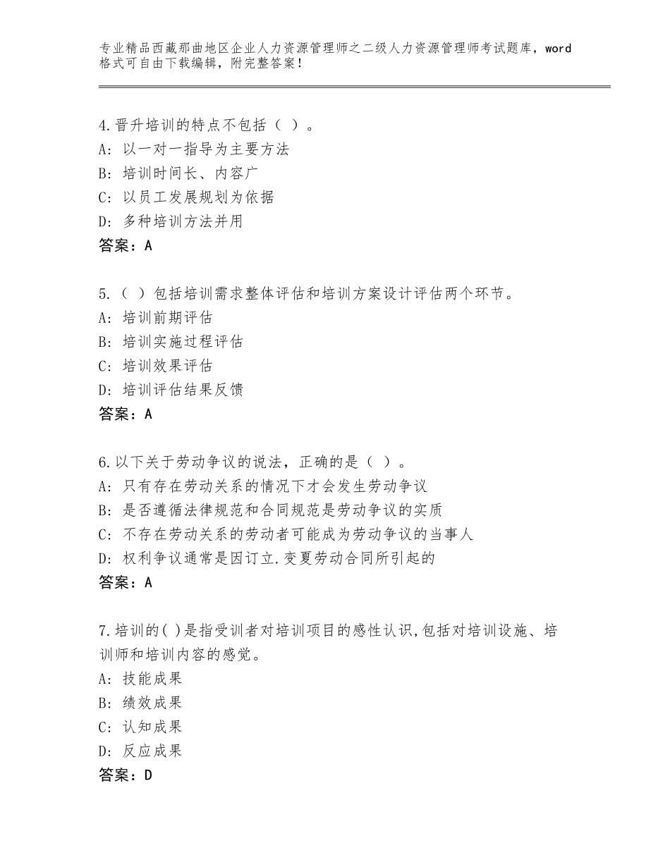 2024年西藏那曲地区企业人力资源管理师之二级人力资源管理师考试真题题库附答案（A卷）_第2页