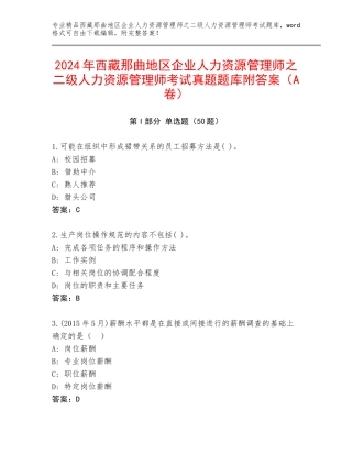 2024年西藏那曲地区企业人力资源管理师之二级人力资源管理师考试真题题库附答案（A卷）