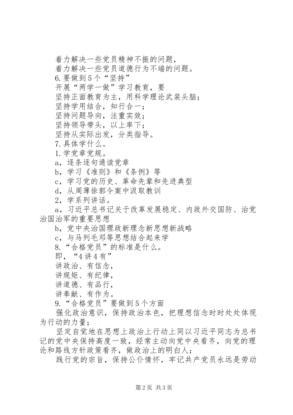 “学党章党规、学系列讲话、做合格党员”学习教育讲话发言稿 (2)_第2页