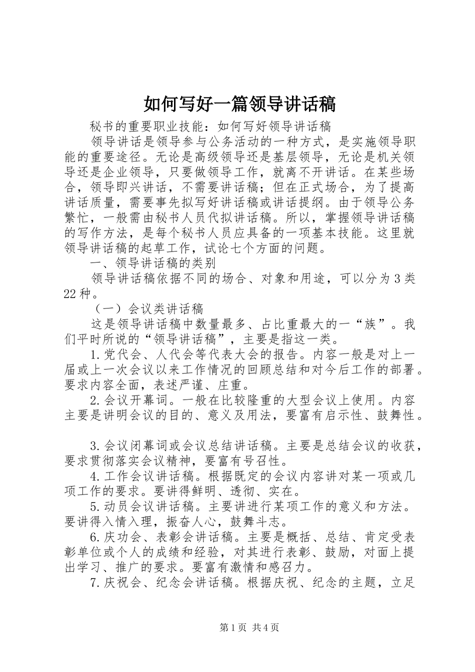 如何写好一篇领导的讲话发言稿_第1页