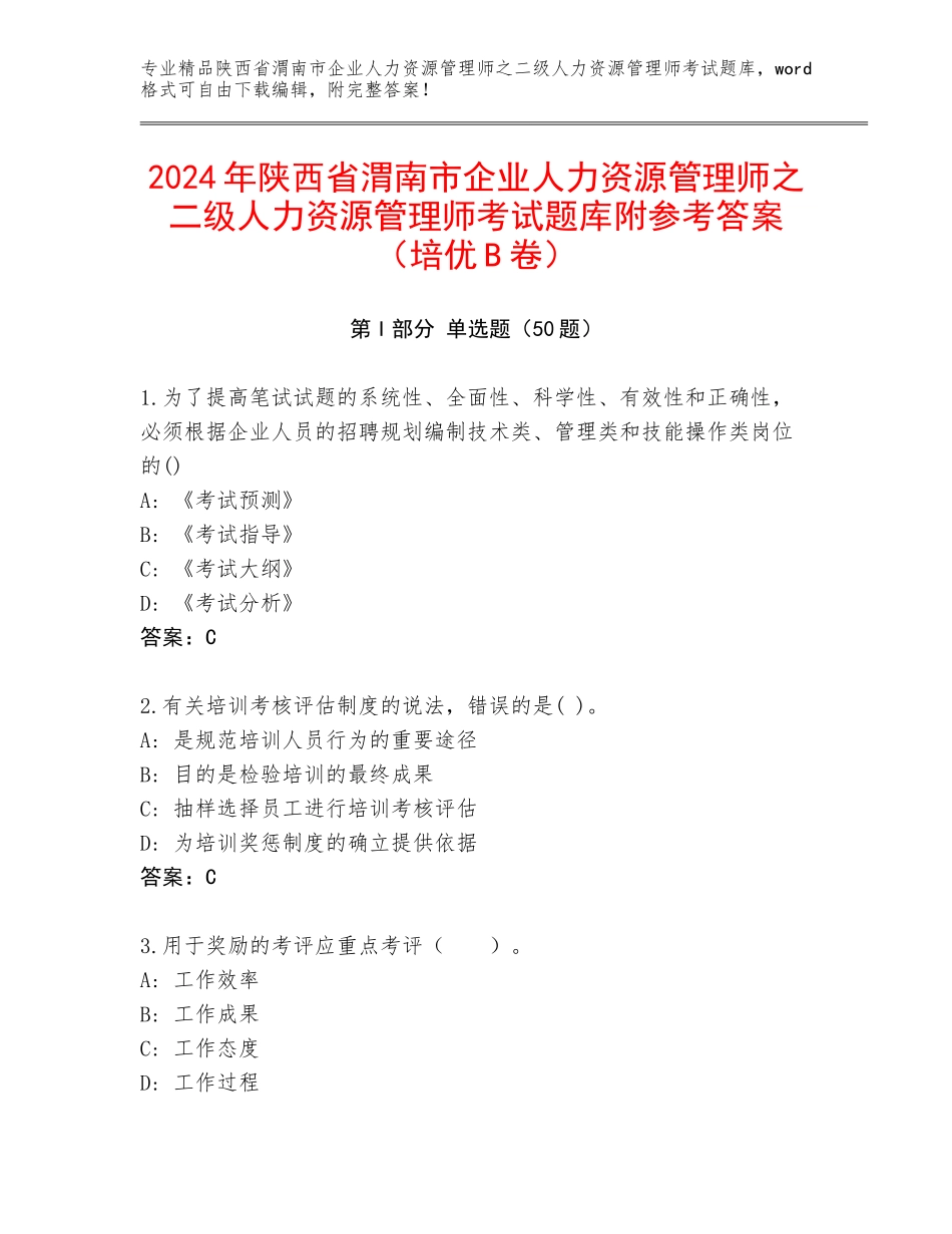 2024年陕西省渭南市企业人力资源管理师之二级人力资源管理师考试题库附参考答案（培优B卷）_第1页