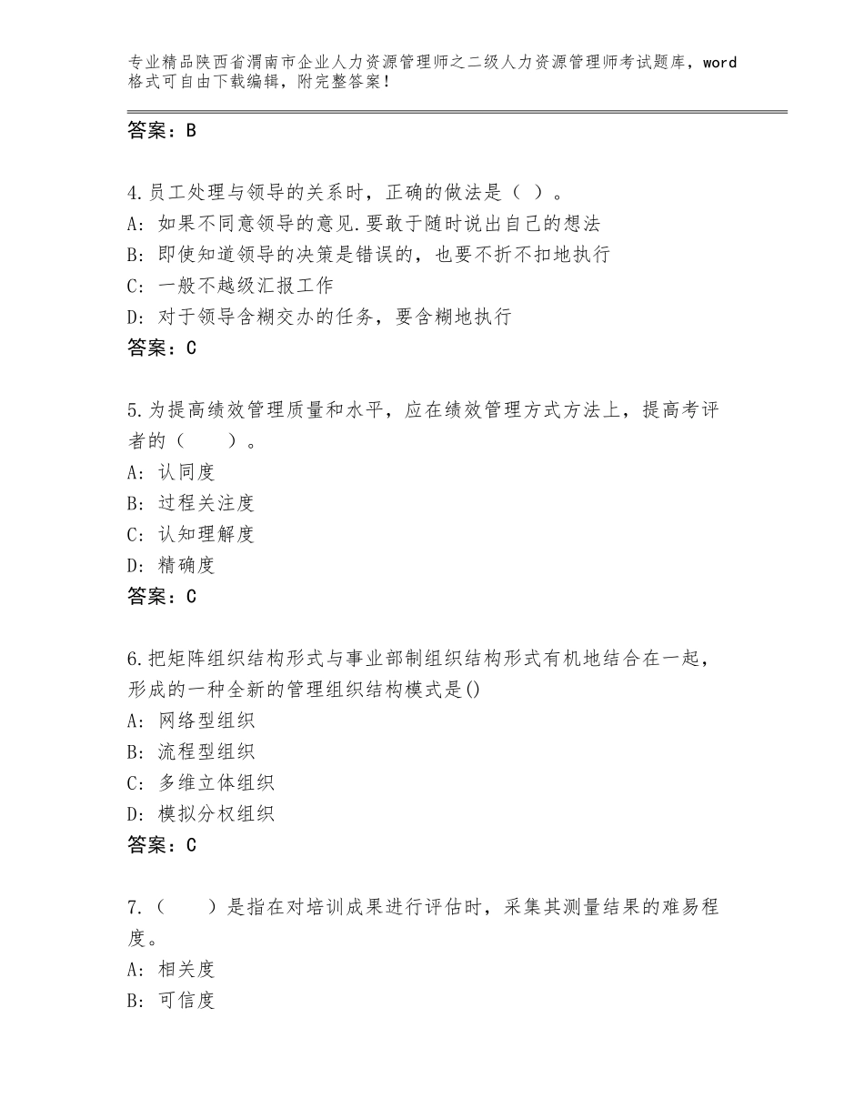 2024年陕西省渭南市企业人力资源管理师之二级人力资源管理师考试题库附参考答案（培优B卷）_第2页