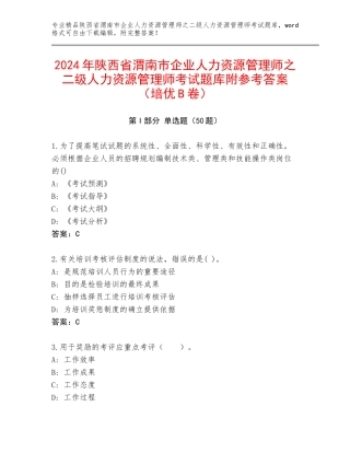 2024年陕西省渭南市企业人力资源管理师之二级人力资源管理师考试题库附参考答案（培优B卷）