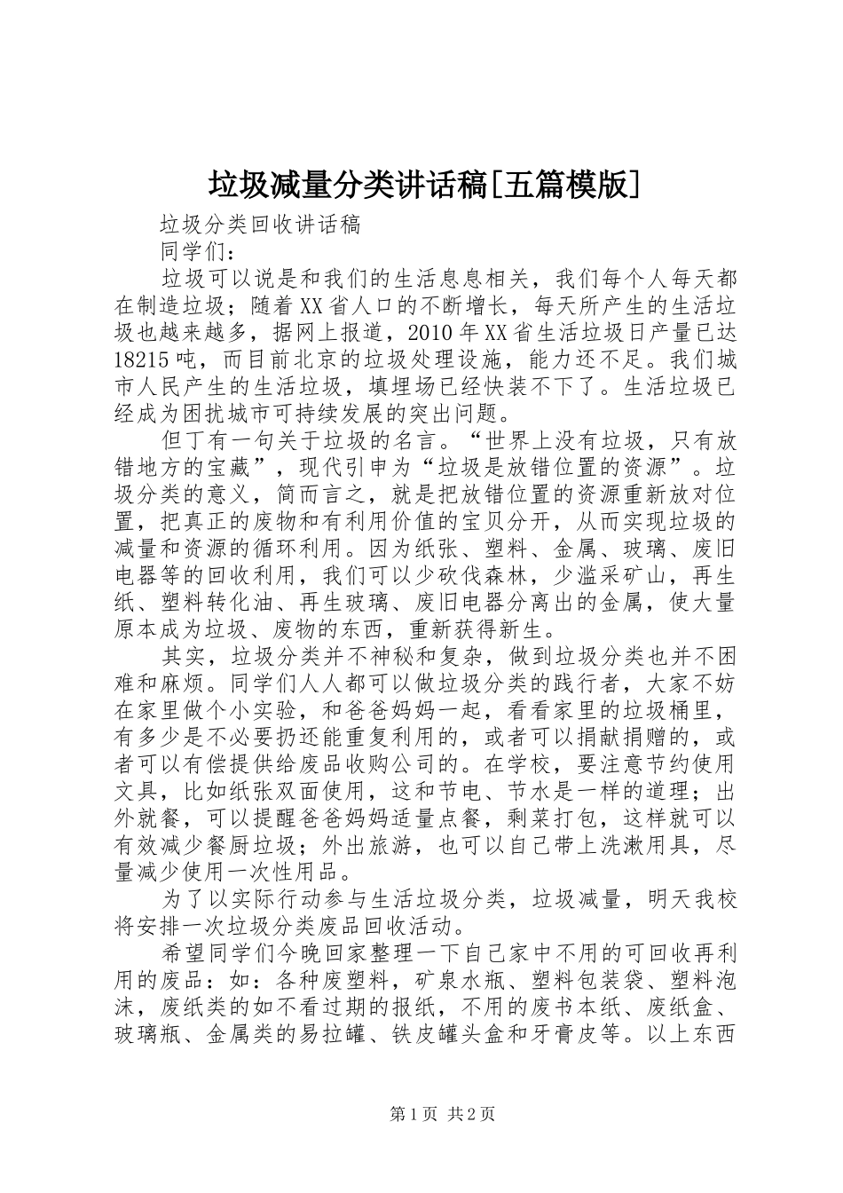 垃圾减量分类讲话发言稿[五篇模版] (2)_第1页