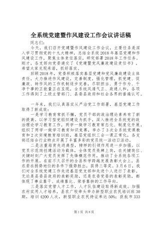 全系统党建暨作风建设工作会议讲话发言稿 (2)