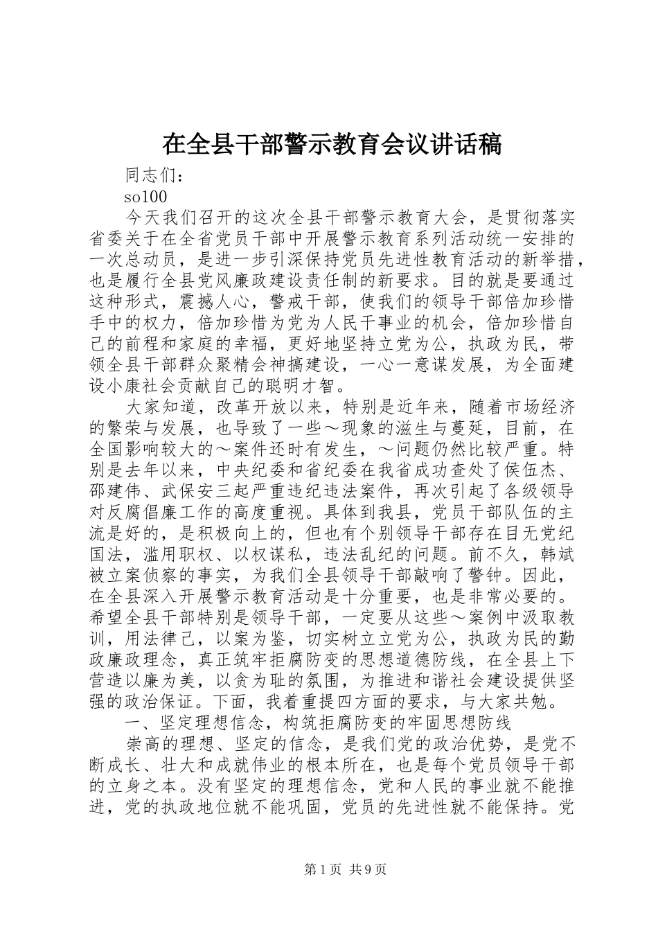 在全县干部警示教育会议讲话发言稿 (2)_第1页