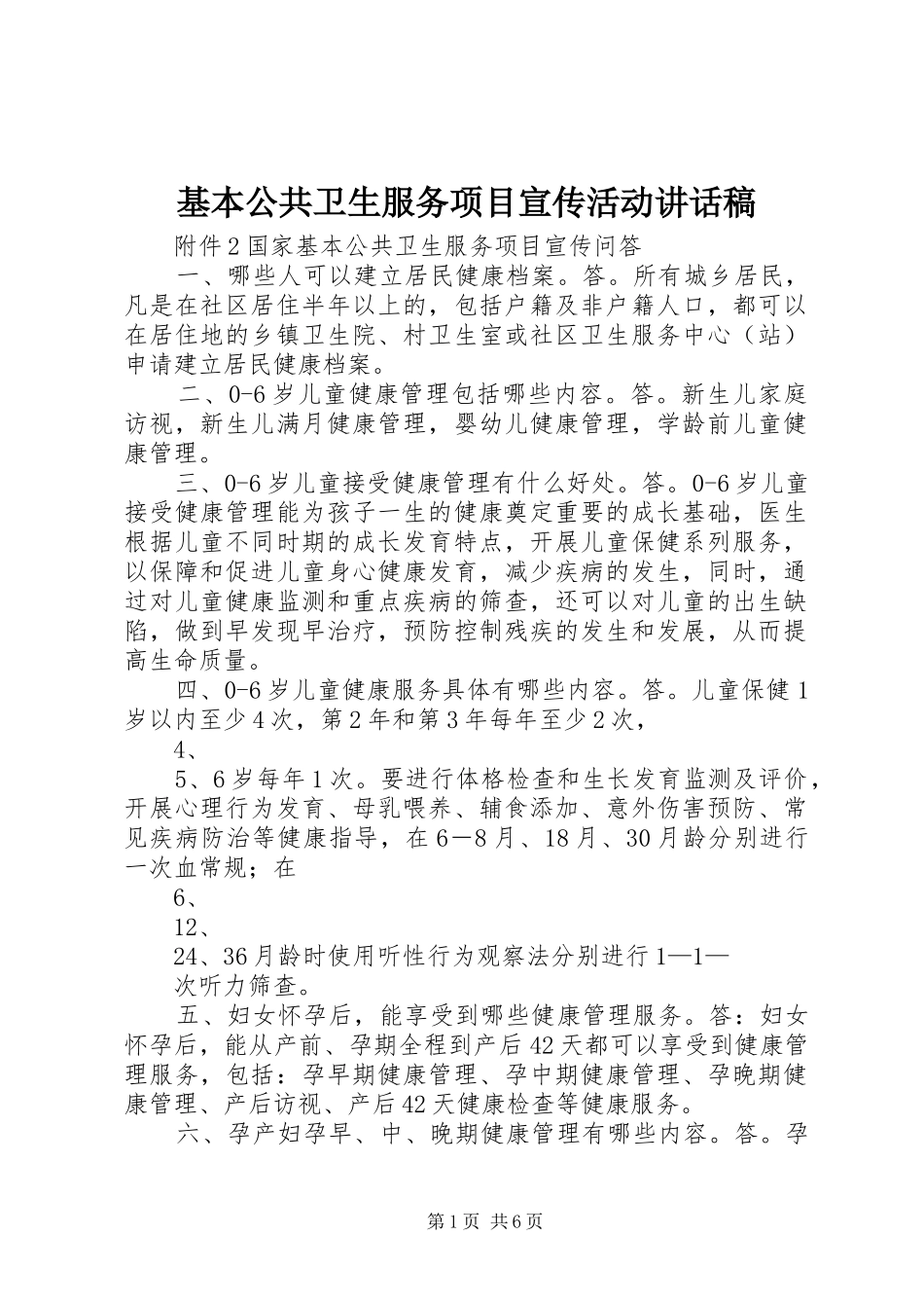 基本公共卫生服务项目宣传活动讲话发言稿 (2)_第1页