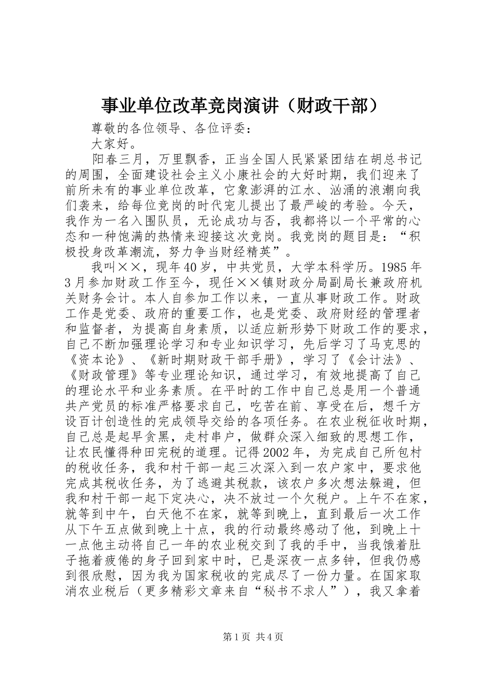 事业单位改革竞岗演讲（财政干部）_第1页