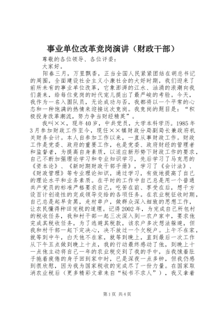 事业单位改革竞岗演讲（财政干部）