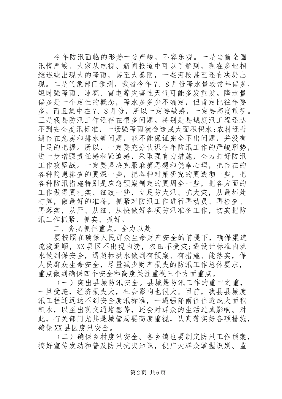 全县防汛抗旱工作会议讲话发言稿_第2页