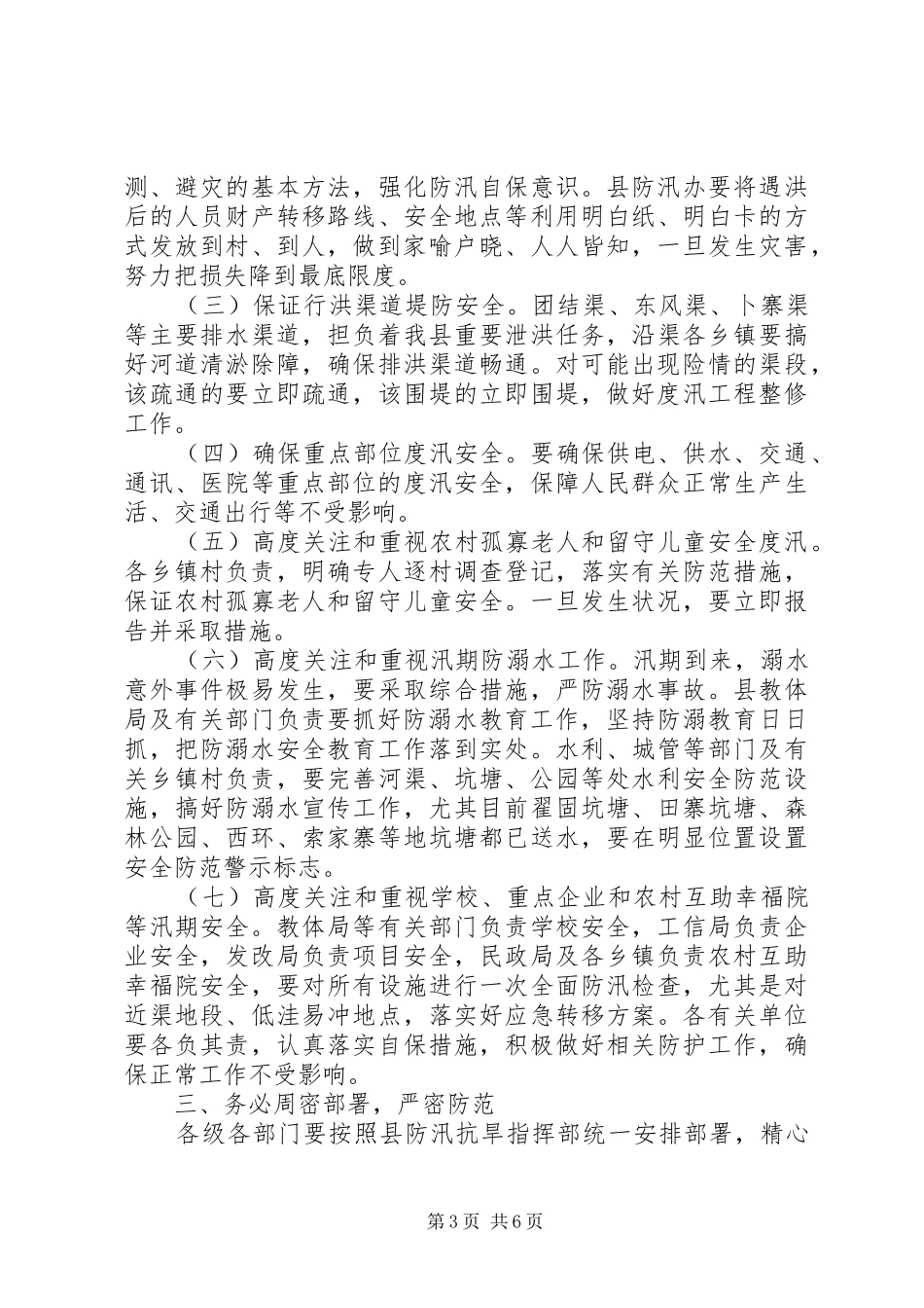 全县防汛抗旱工作会议讲话发言稿_第3页