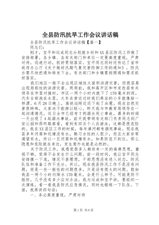 全县防汛抗旱工作会议讲话发言稿
