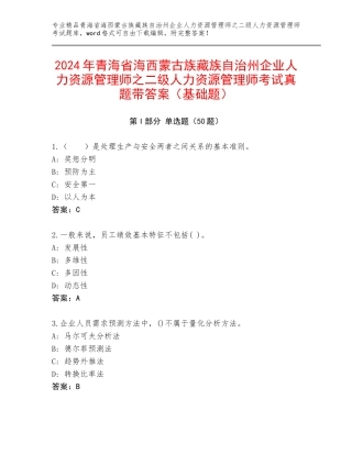2024年青海省海西蒙古族藏族自治州企业人力资源管理师之二级人力资源管理师考试真题带答案（基础题）