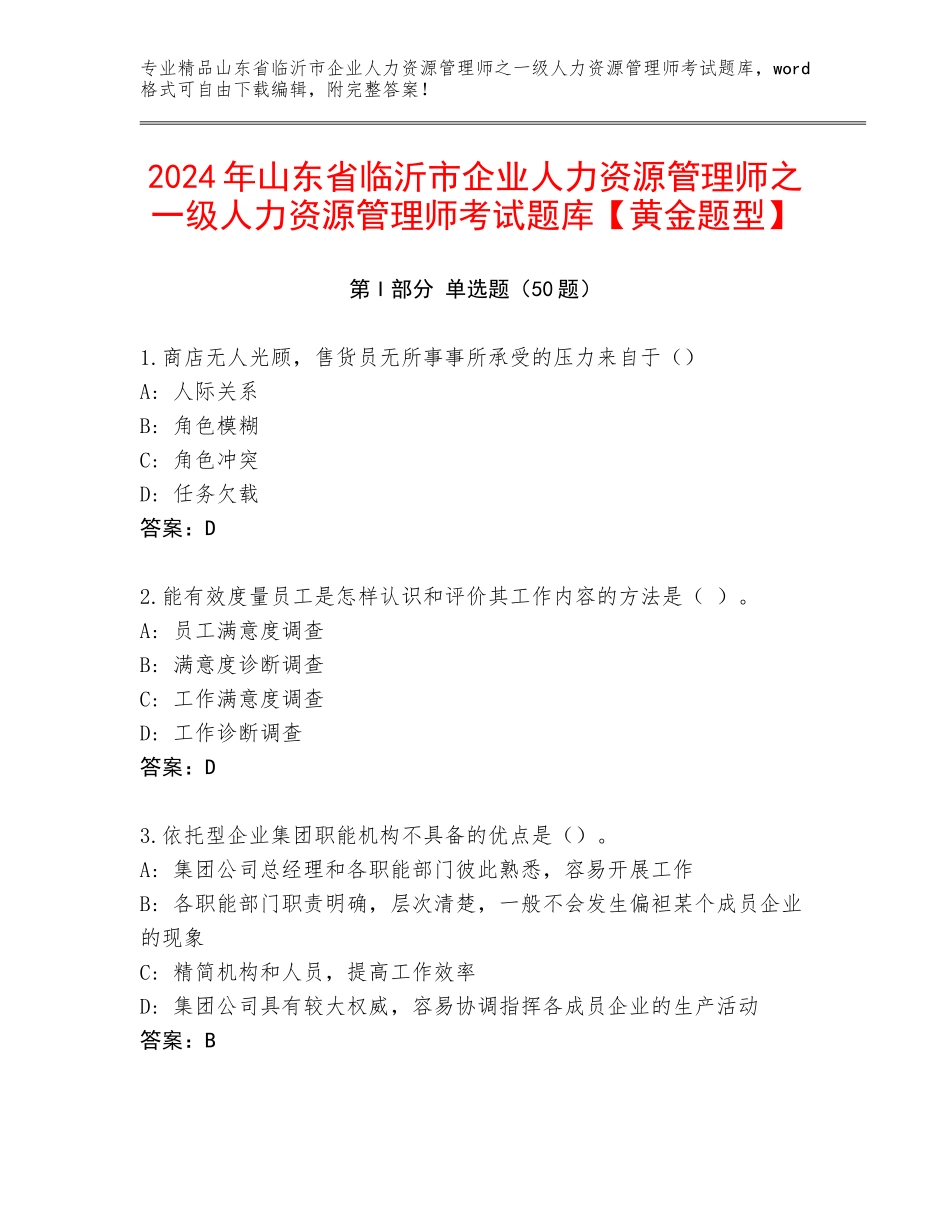 2024年山东省临沂市企业人力资源管理师之一级人力资源管理师考试题库【黄金题型】_第1页
