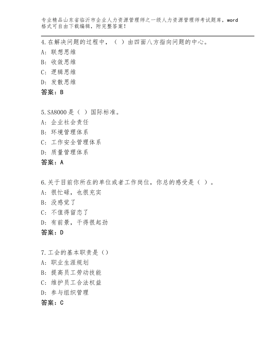 2024年山东省临沂市企业人力资源管理师之一级人力资源管理师考试题库【黄金题型】_第2页