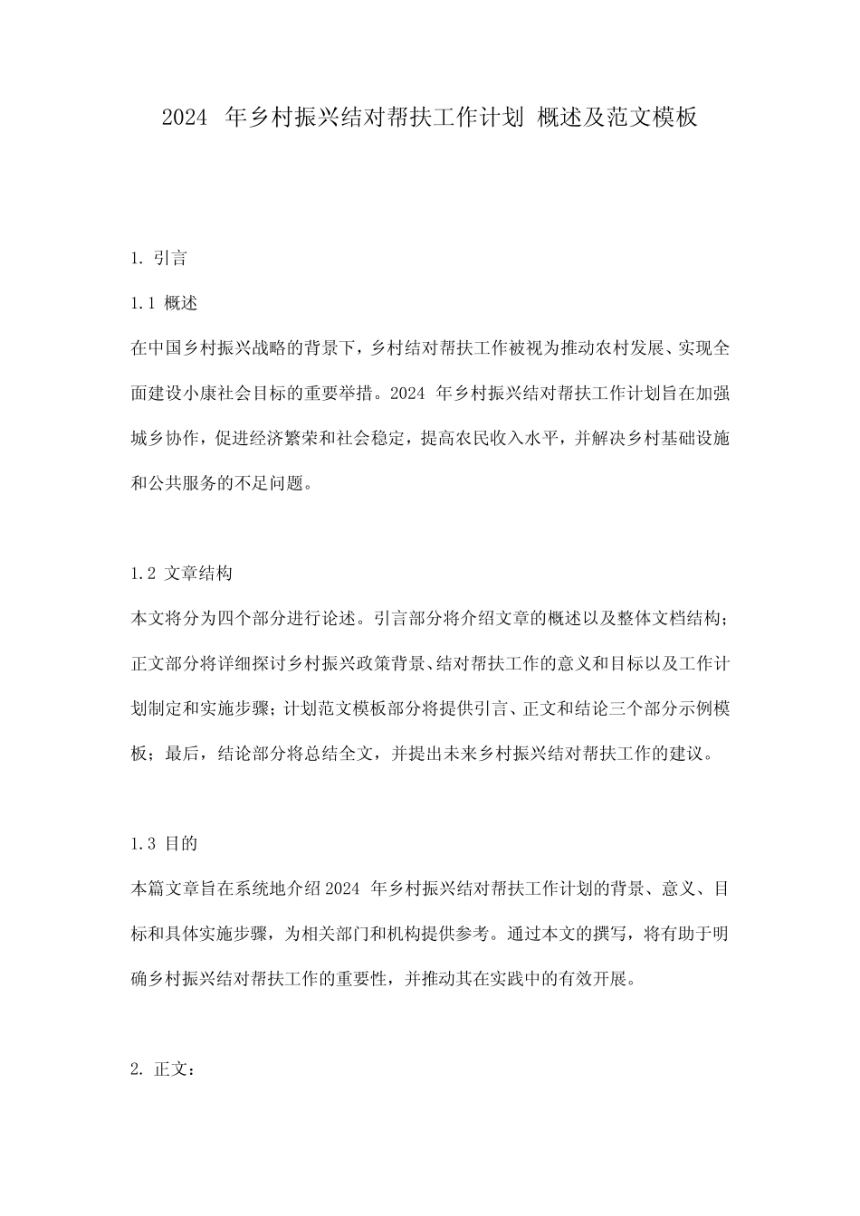 2024年乡村振兴结对帮扶工作计划_概述及范文模板_第1页