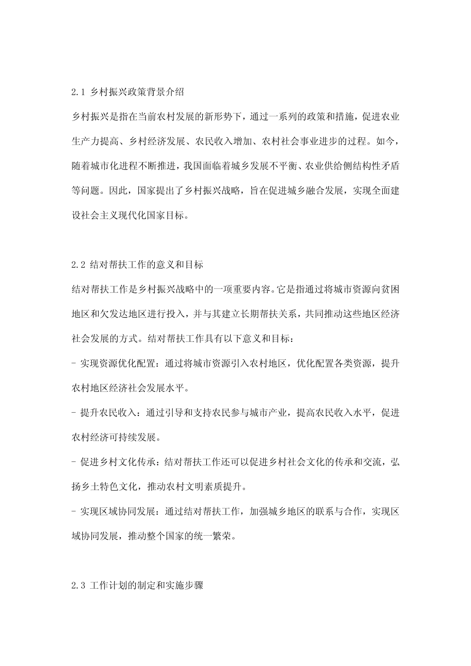 2024年乡村振兴结对帮扶工作计划_概述及范文模板_第2页