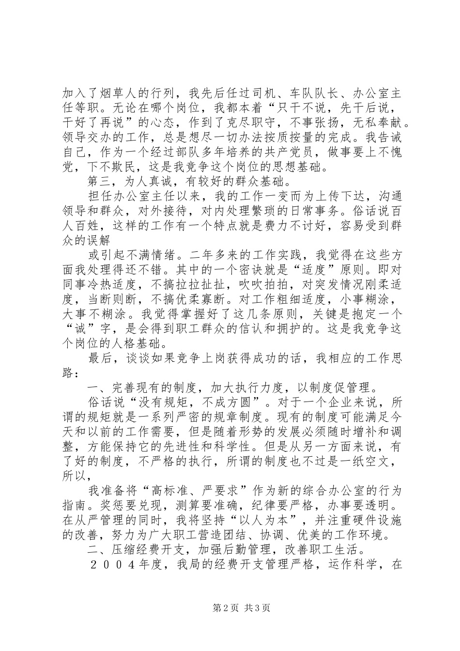 烟草综合办公室主任竞聘演讲稿与烟草职工爱岗敬业演讲稿 (2)_第2页