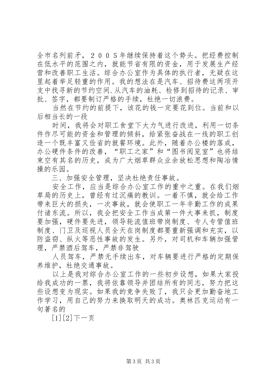 烟草综合办公室主任竞聘演讲稿与烟草职工爱岗敬业演讲稿 (2)_第3页