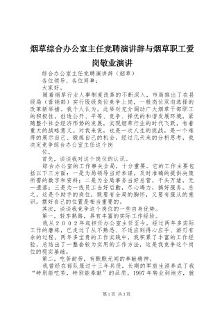 烟草综合办公室主任竞聘演讲稿与烟草职工爱岗敬业演讲稿 (2)