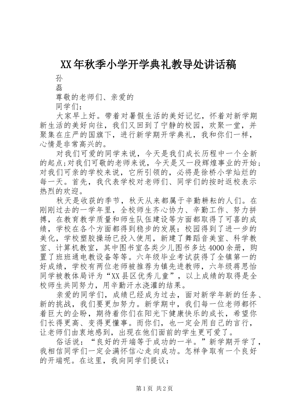 XX年秋季小学开学典礼教导处讲话发言稿_第1页