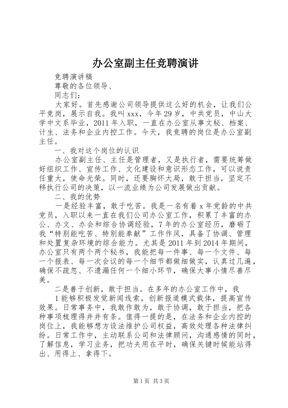 办公室副主任竞聘演讲稿_第1页