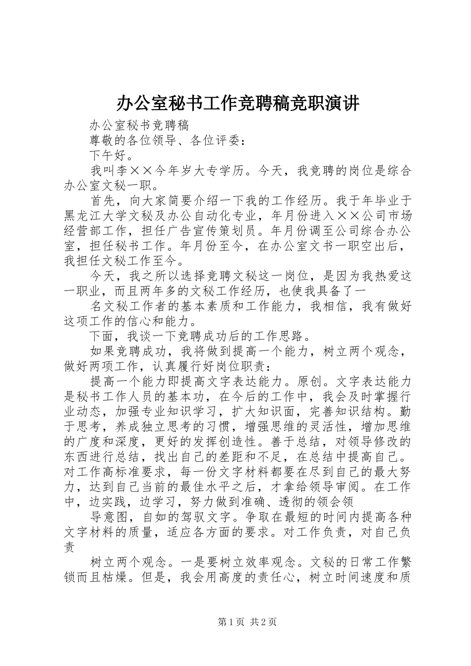 办公室秘书工作竞聘稿竞职演讲稿 (4)_第1页