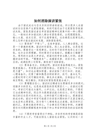 如何消除演讲稿紧张