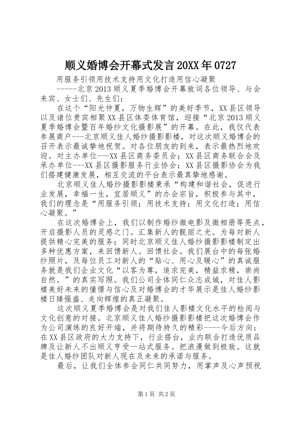 顺义婚博会开幕式发言20XX年0727_第1页