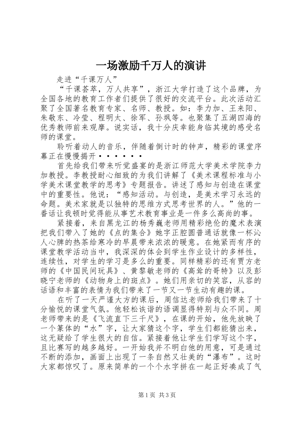 一场激励千万人的演讲稿_第1页