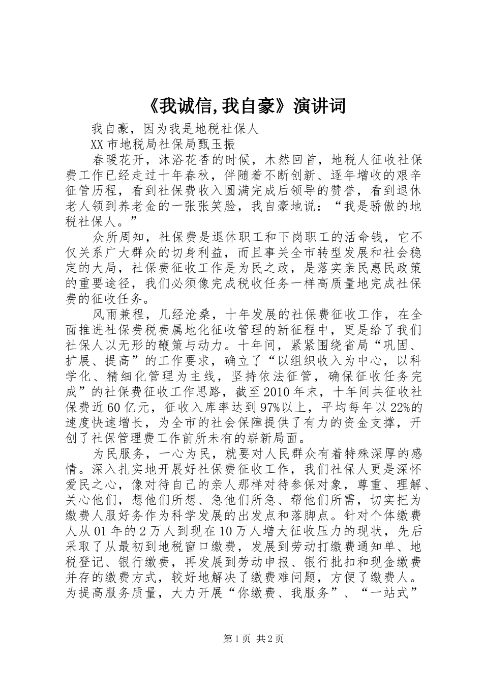 《我诚信,我自豪》演讲稿词 (2)_第1页