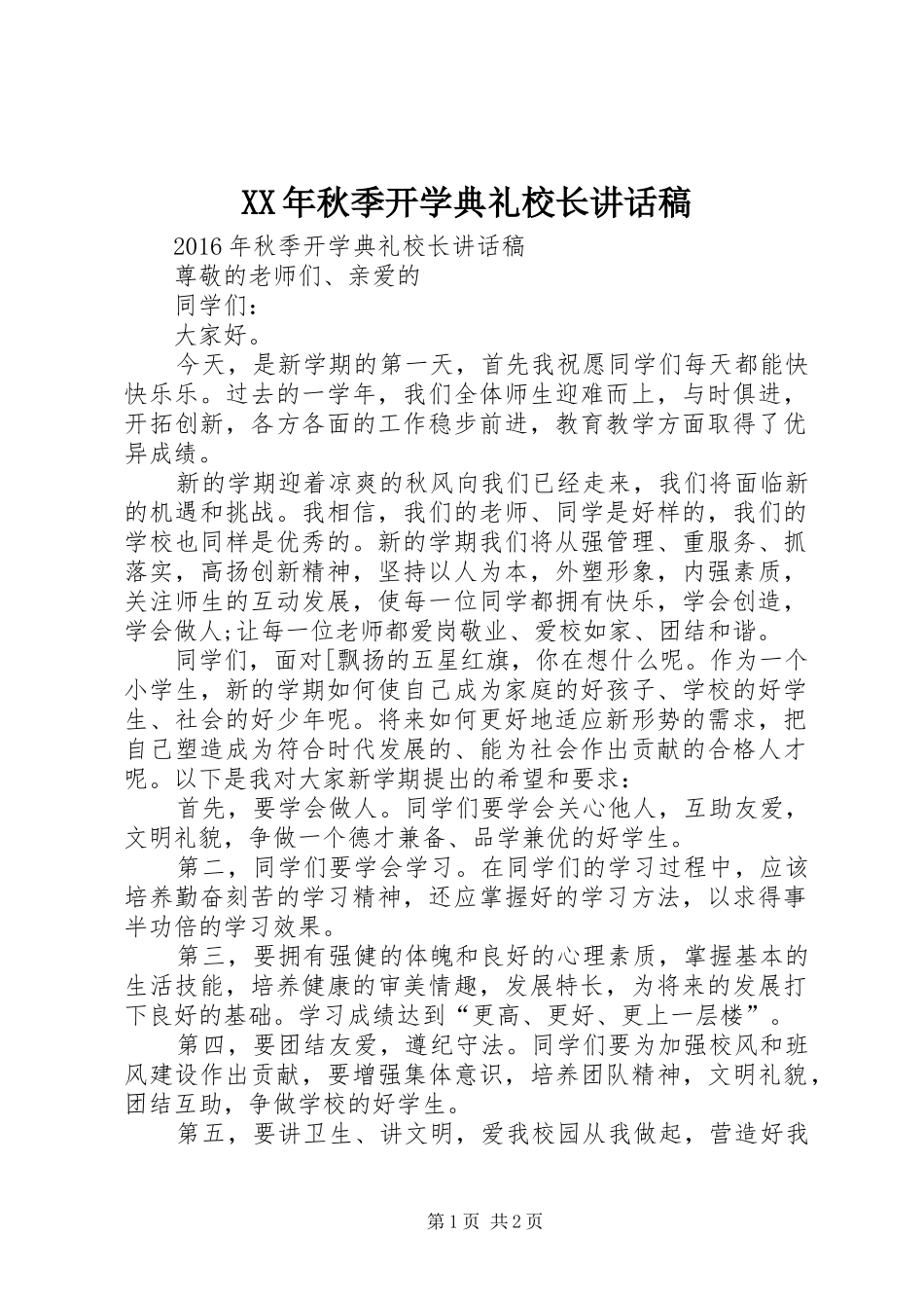 XX年秋季开学典礼校长讲话发言稿 (2)_第1页