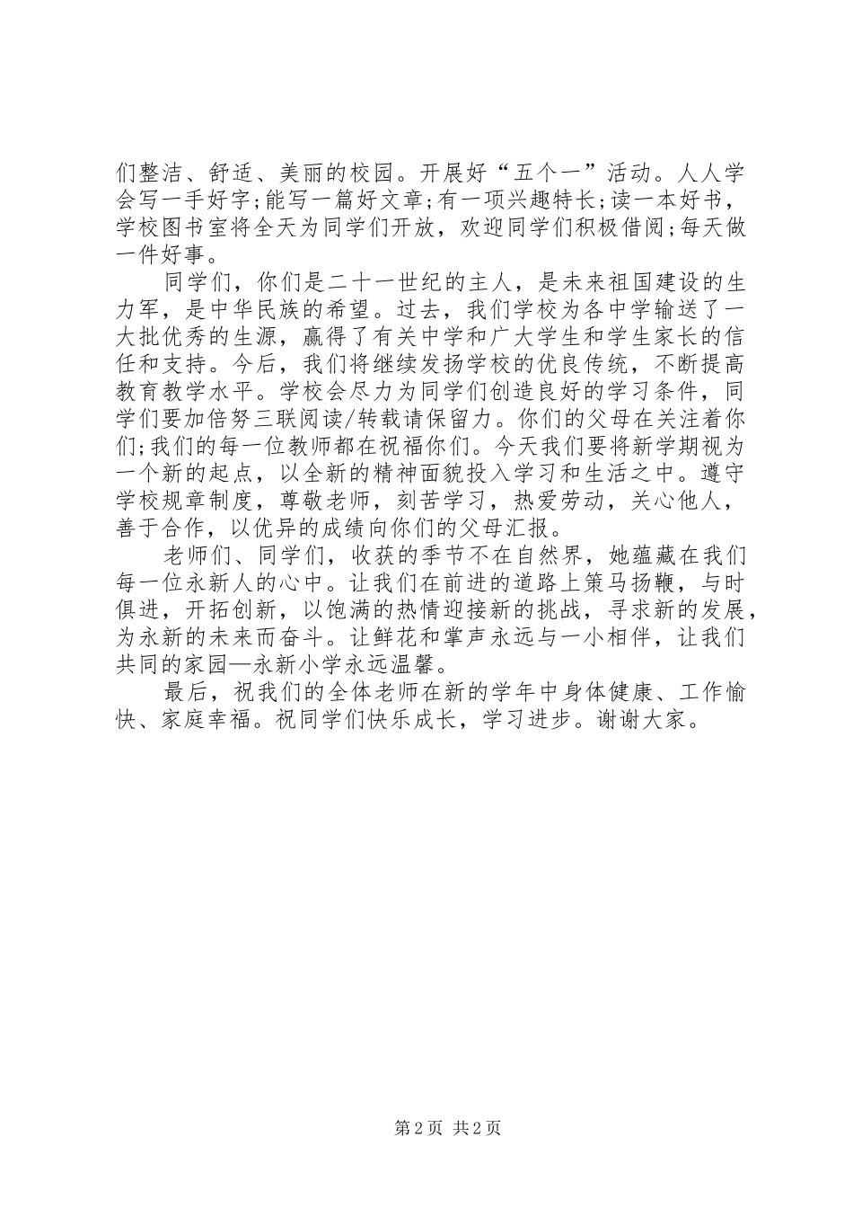 XX年秋季开学典礼校长讲话发言稿 (2)_第2页