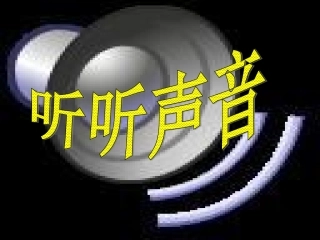 听听声音课件