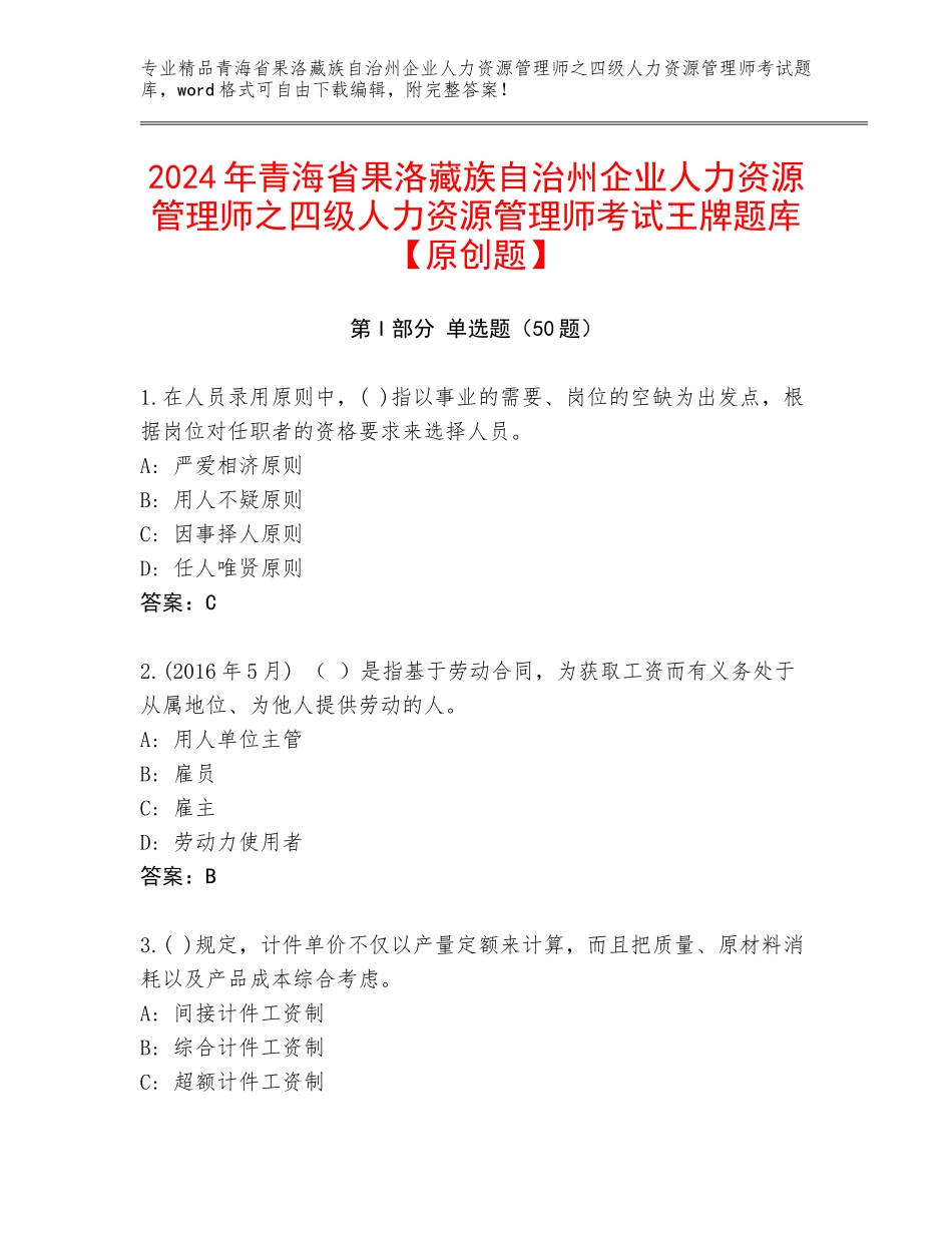 2024年青海省果洛藏族自治州企业人力资源管理师之四级人力资源管理师考试王牌题库【原创题】_第1页