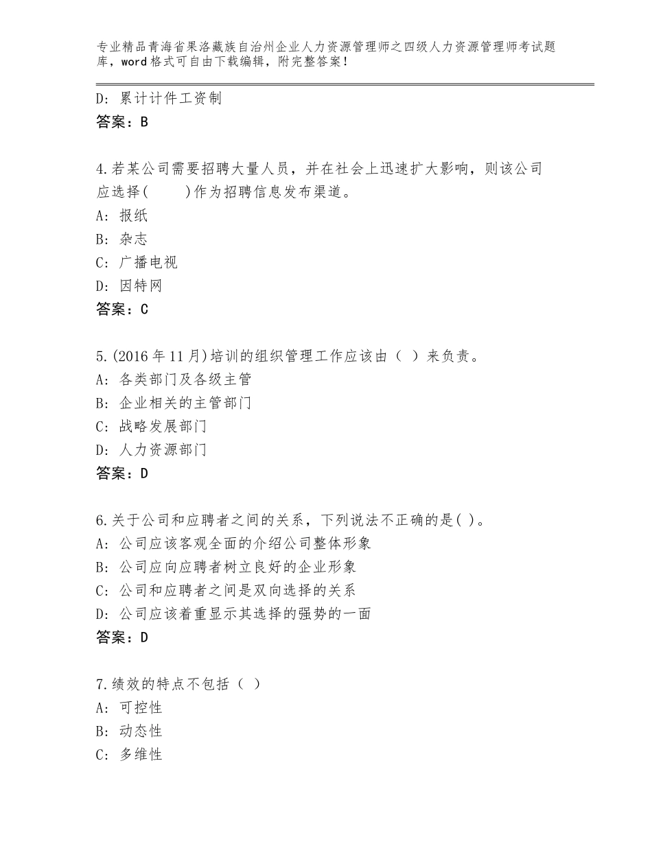 2024年青海省果洛藏族自治州企业人力资源管理师之四级人力资源管理师考试王牌题库【原创题】_第2页