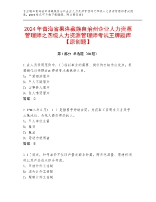 2024年青海省果洛藏族自治州企业人力资源管理师之四级人力资源管理师考试王牌题库【原创题】