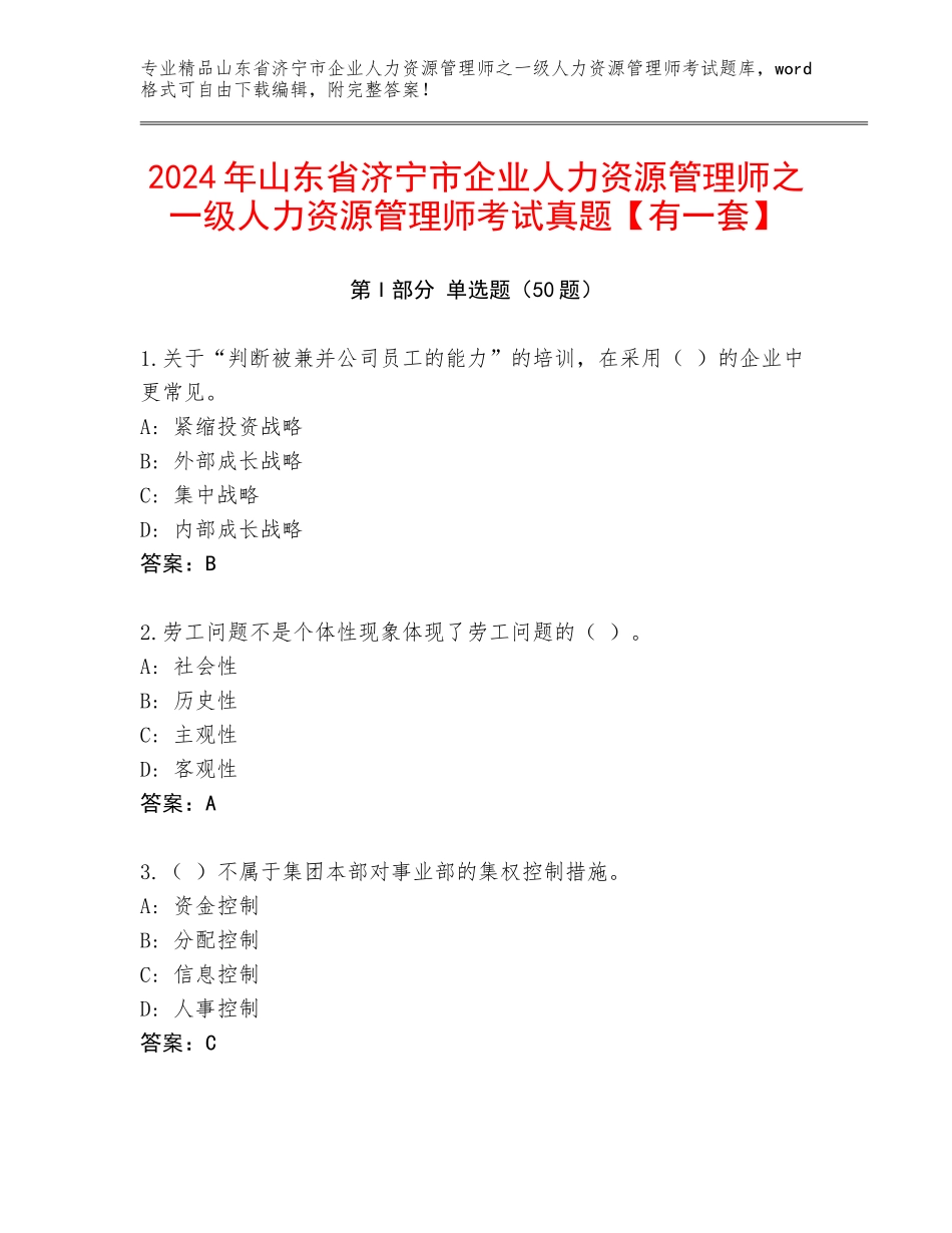 2024年山东省济宁市企业人力资源管理师之一级人力资源管理师考试真题【有一套】_第1页