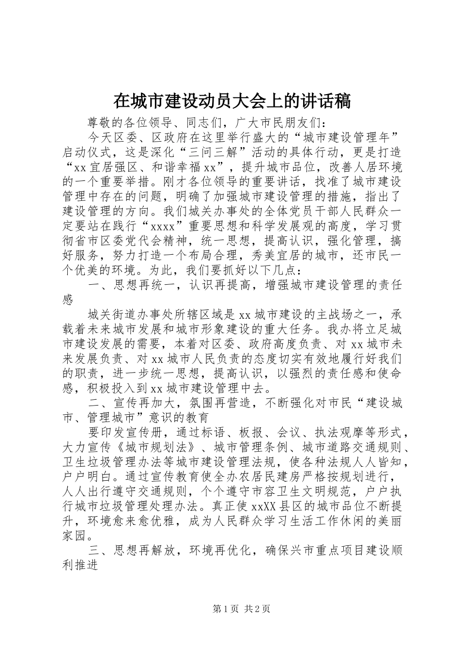 在城市建设动员大会上的讲话发言稿_第1页
