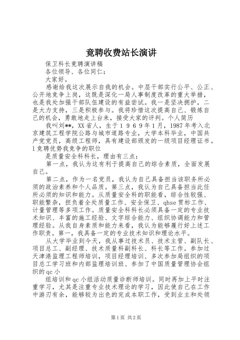 竟聘收费站长演讲稿 (3)_第1页