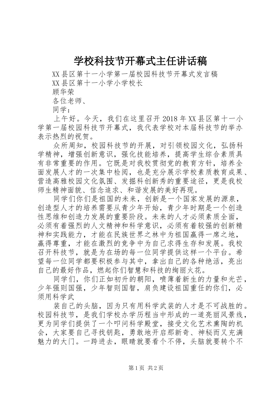 学校科技节开幕式主任讲话发言稿_第1页