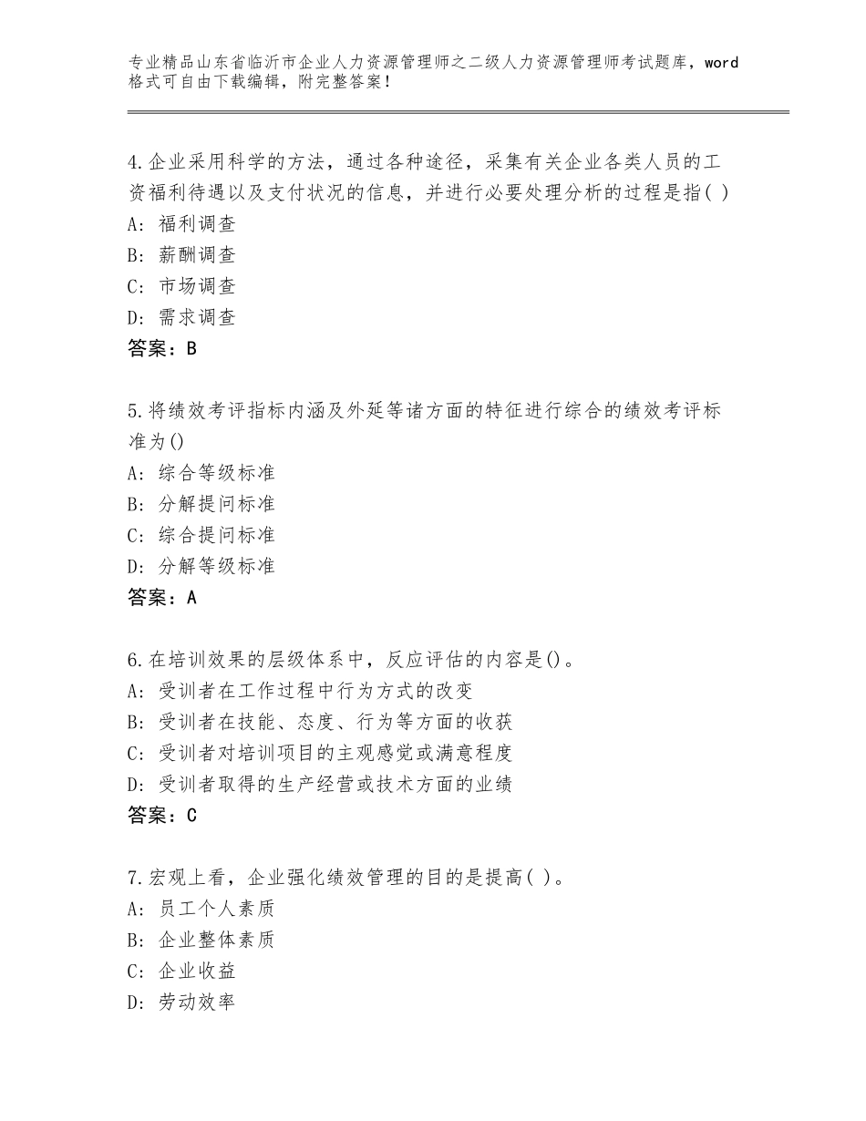 2024年山东省临沂市企业人力资源管理师之二级人力资源管理师考试真题题库附答案【综合卷】_第2页