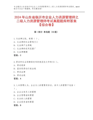 2024年山东省临沂市企业人力资源管理师之二级人力资源管理师考试真题题库附答案【综合卷】