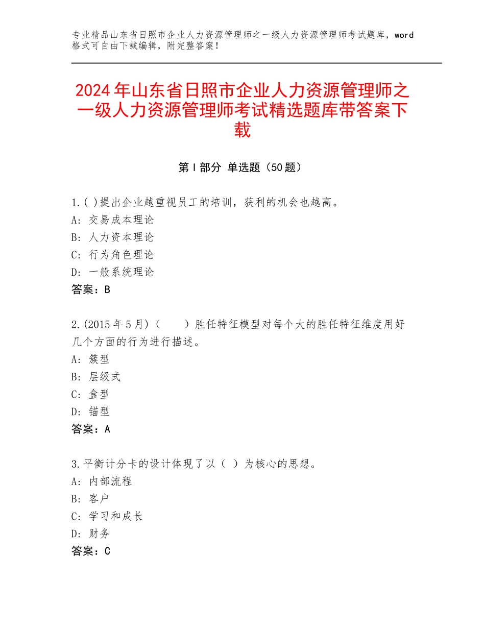 2024年山东省日照市企业人力资源管理师之一级人力资源管理师考试精选题库带答案下载_第1页