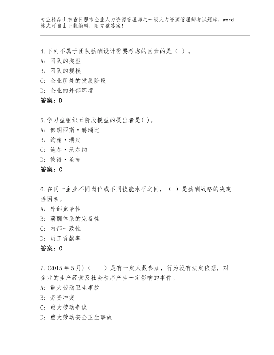 2024年山东省日照市企业人力资源管理师之一级人力资源管理师考试精选题库带答案下载_第2页